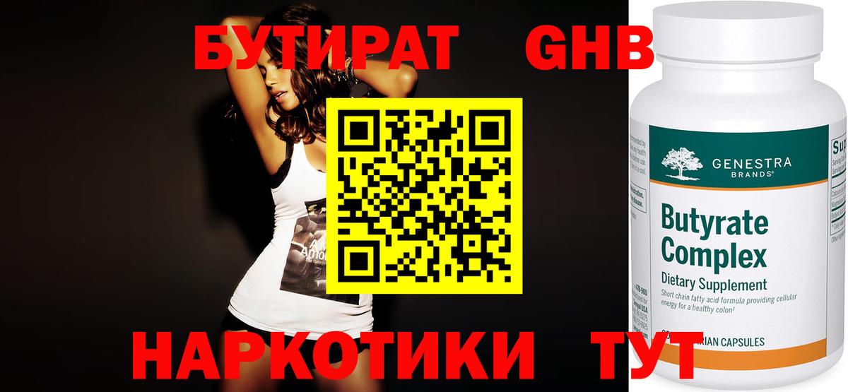 Бутират 1.4BDO Янаул